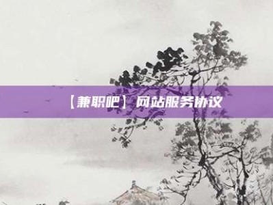 项城【兼职吧】网站服务协议