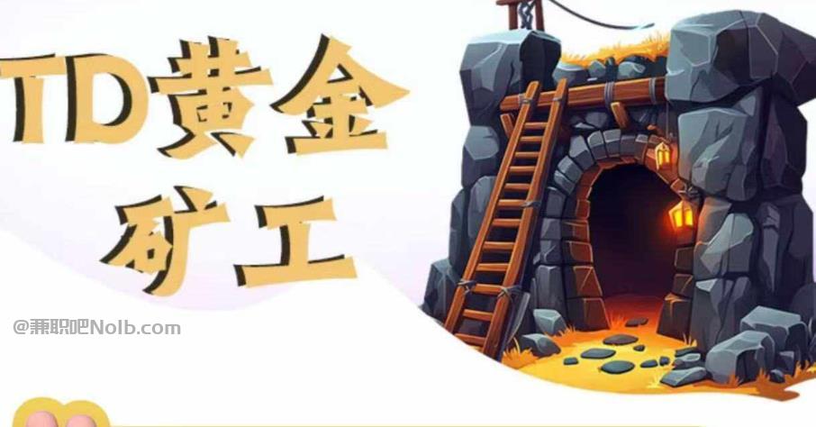 项城首码网赚项目:TD黄金矿工赚钱是真的吗? 第1张